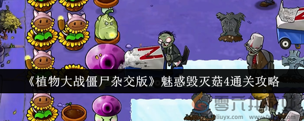 《植物大战僵尸杂交版》魅惑毁灭菇4通关攻略(图1)