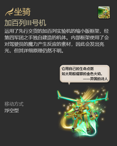 ff14加百列III号机坐骑获得方法(图8)