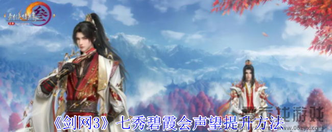 剑网3七秀碧霞会声望提升方法(图1)